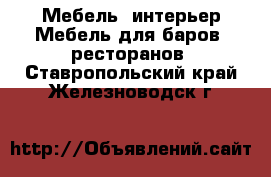 Мебель, интерьер Мебель для баров, ресторанов. Ставропольский край,Железноводск г.